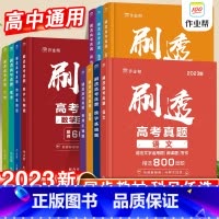 [语文+数学基础题+英语]-3本套 全国通用 [正版]2023刷透高考真题数学物理化学生物语文英语基础题压轴题高考真题高