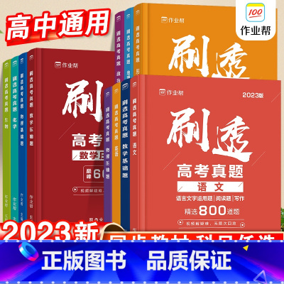 [语文+数学基础题+英语]-3本套 全国通用 [正版]2023刷透高考真题数学物理化学生物语文英语基础题压轴题高考真题高