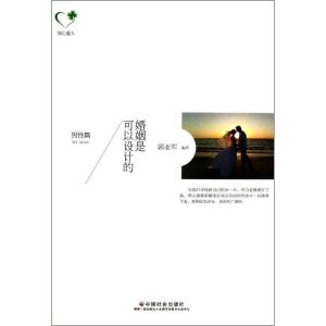 正版新书]婚姻是可以设计的(男性篇)郭亚军9787508745657