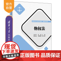 [正版]物权法 侯春平 清华大学出版社 民商法学高等学校法学系列教材·基础与应用
