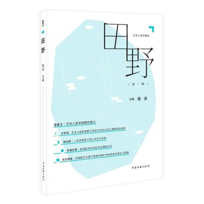 [N]田野(第1辑)/艺术人类学辑丛-9787519050580