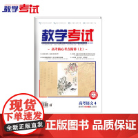 2025 教学考试杂志 高考语文 第4期 高考专题突破 2026高考适用