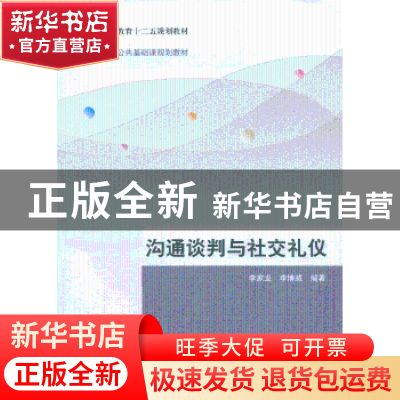 正版 沟通谈判与社交礼仪 李家龙,李博威编著 清华大学出版社 97