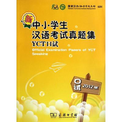 [M]新中小学生汉语考试真题集.2012版.YCT口试-9787100090766
