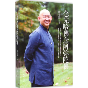 醉染图书念完哈念阿弥陀9787551801645