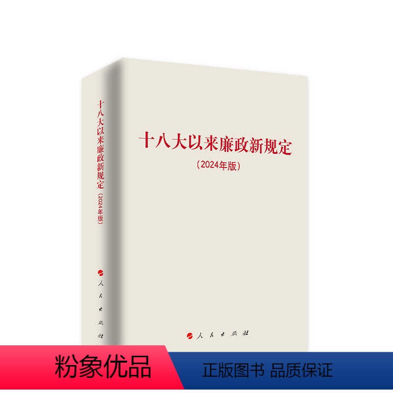 [正版]十八大以来廉政新规定(2024年版) 新修订新增党纪党规主题教育编