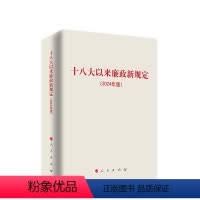 [正版]十八大以来廉政新规定(2024年版) 新修订新增党纪党规主题教育编