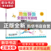 正版 思维导图全脑开发游戏:全彩幼儿版:判断力 赵妮尔 著 化学工