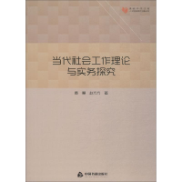 醉染图书当代社会工作理论与实务探究9787506868495