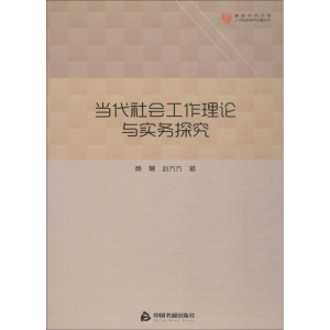 醉染图书当代社会工作理论与实务探究9787506868495