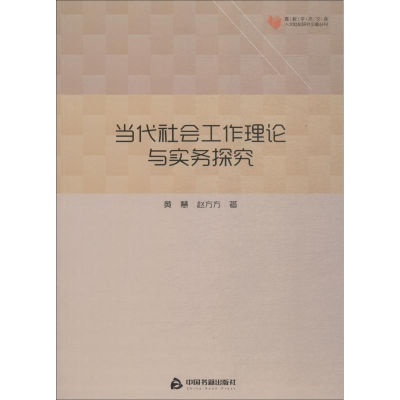 醉染图书当代社会工作理论与实务探究9787506868495