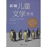 正版新书]新编儿童文学教程蒋风9787308115292