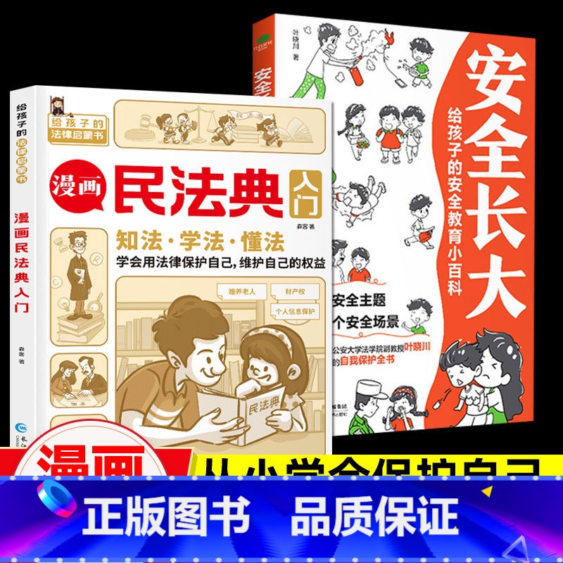 漫画[民法典+安全长大]2册 [正版]漫画民法典入门儿童漫画书写给孩子的法律常识启蒙书小学三年级四五六年级儿童心理学普法