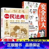 漫画[民法典+安全长大]2册 [正版]漫画民法典入门儿童漫画书写给孩子的法律常识启蒙书小学三年级四五六年级儿童心理学普法