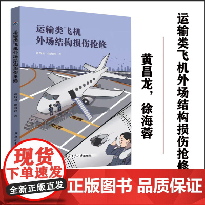 正版 运输类飞机外场结构损伤抢修9787561267226黄昌龙,徐海蓉 西北工业大学出版社