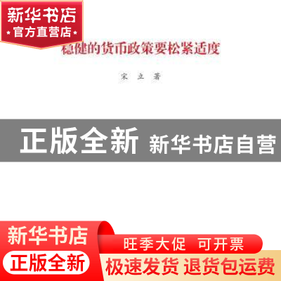 正版 稳健的货币政策要松紧适度 宋立 中国言实出版社 978751713