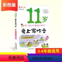 [正版]11岁爱上写作文 小学五六年级作文书大全带拼音 互动式漫画作文辅导书 看图说话写话训练辅导资料彩色版 5-6年