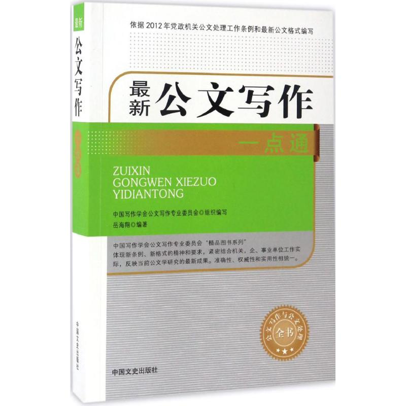 音像公文写作一点通岳海翔 编著