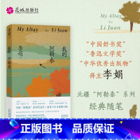阿勒泰的角落 [正版]我的阿勒泰特别纪念版(于适马伊琍主演同名影视剧原著)李娟作品全集散文成名作和代表作遥远的向日葵地现