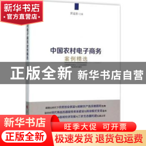 正版 中国农村电子商务案例精选 黄道新主编 人民出版社 97870101
