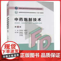 中药炮制技术第4版 (高等职业教育药学类与食品药品类专业第四轮教材)中国医药科技出版社9787521425789