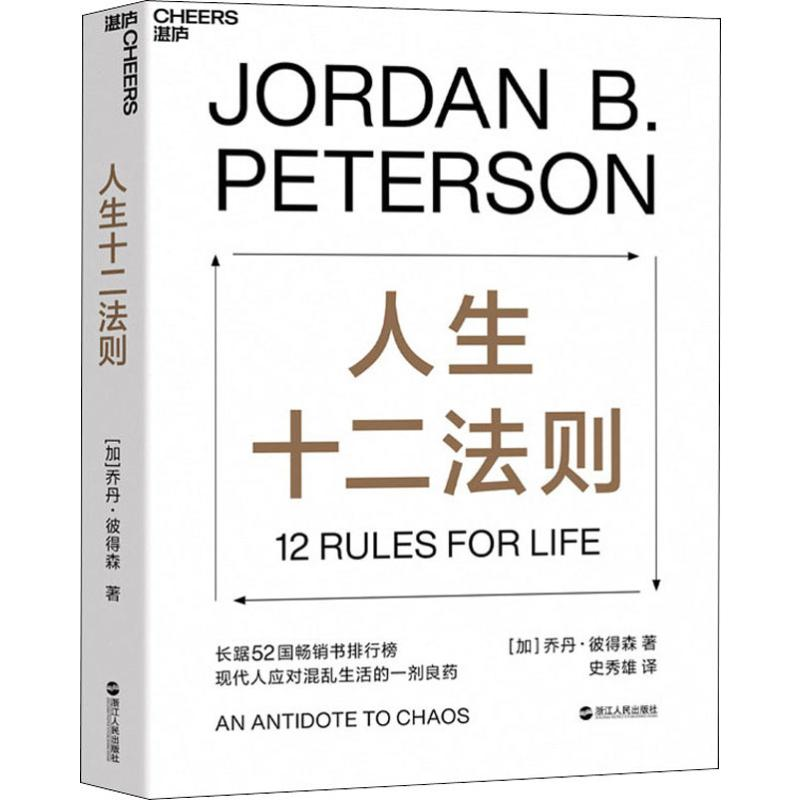 正版新书]人生十二法则(加)乔丹·彼得森(Jordan B.Peterson) 著