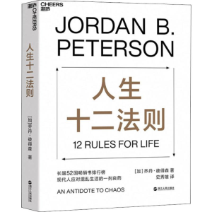 正版新书]人生十二法则(加)乔丹·彼得森(Jordan B.Peterson) 著