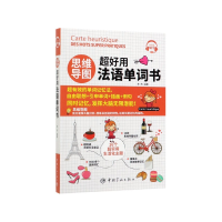 音像思维导图超好用法语单词书李芮