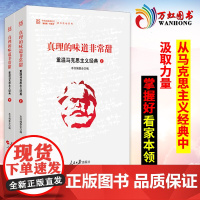 真理的味道非常甜 重温马克思主义经典上下全套2册 重温马克思主义经典党员干部理论学习辅导教材 人民日报出版社