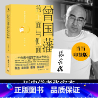 [正版]曾国藩的正面与侧面4(当当专享印签版+印章,知名历史学者张宏杰百万级经典系列收官之作)