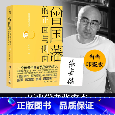 [正版]曾国藩的正面与侧面4(当当专享印签版+印章,知名历史学者张宏杰百万级经典系列收官之作)