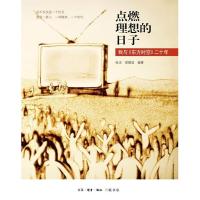 正版新书]点燃理想的日子:我与"东方时空"二十年张洁9787108044
