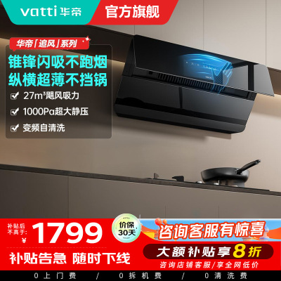 华帝(VATTI)[追风系列]烟灶联动侧吸式超薄抽油烟机变频27风量大吸力降噪 自动清洗挥手智控i111A7