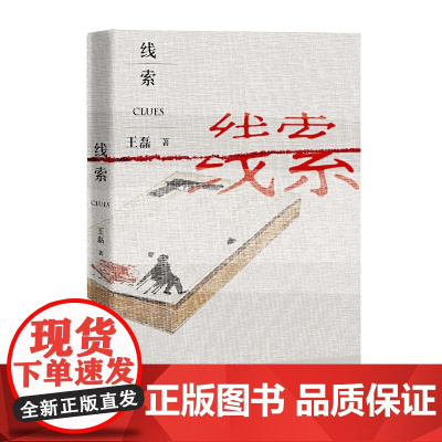 线索 王磊 人民文学出版社 正版书籍