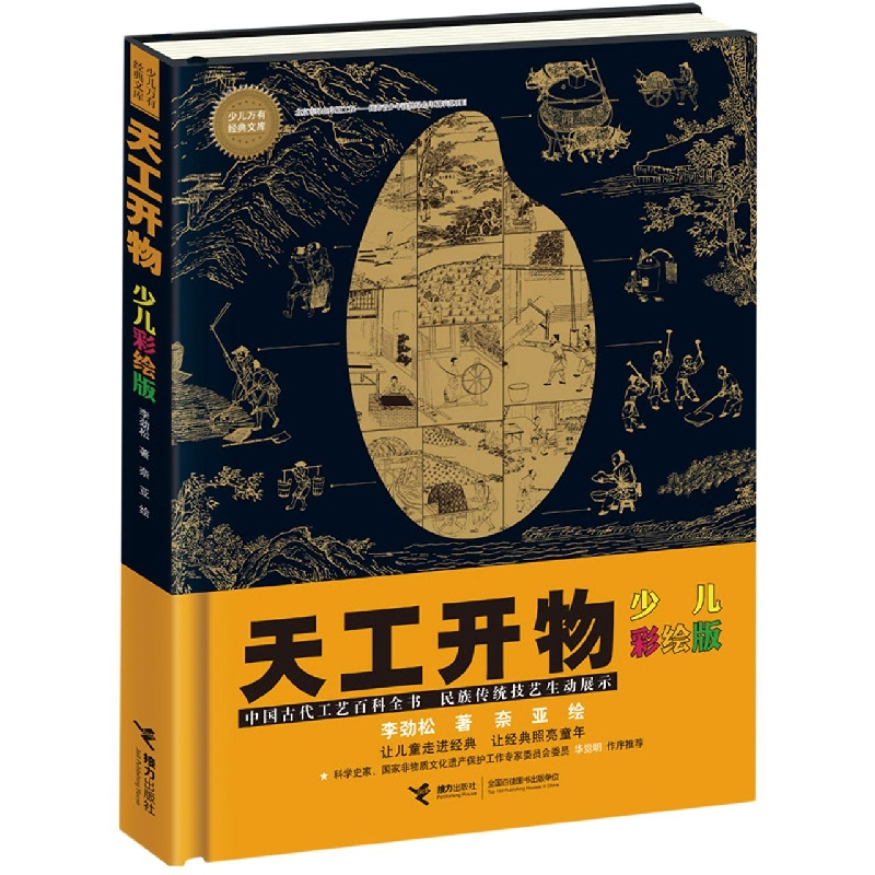 音像天工开物(少儿彩绘版)(精)/少儿万有经典文库李劲松