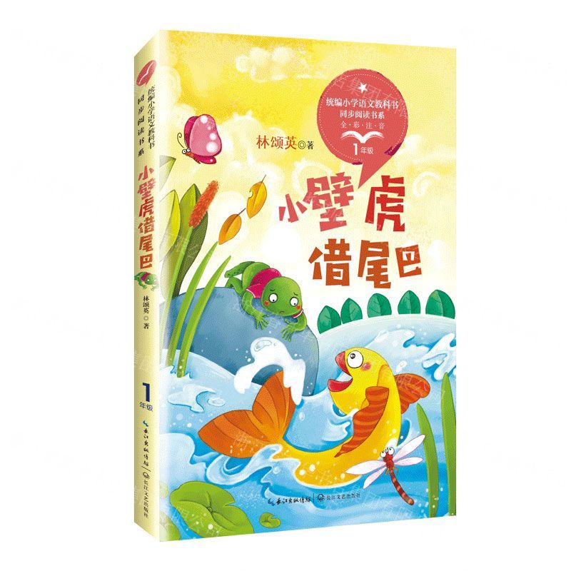 [N]小壁虎借尾巴(1年级全彩注音)/统编小学语文教科书同步阅读书系-9787570208289