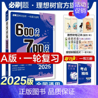 历史 全国通用 [正版]理想树2025新版高考600分考点700分考法高考A版历史新高考高中高考一二轮总复习讲解真题
