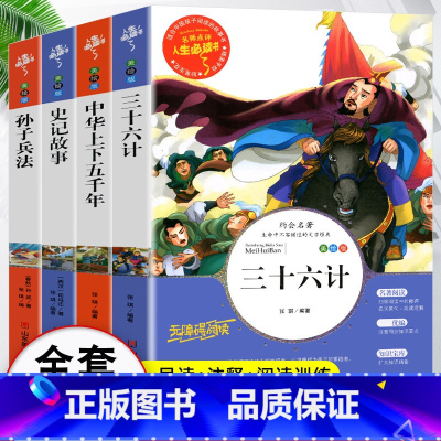 孙子兵法+三十六计+史记故事+中华上下五千年 4册 [正版]孙子兵法与三十六计 原著美绘解读版 小学生三四五六年级阅读课