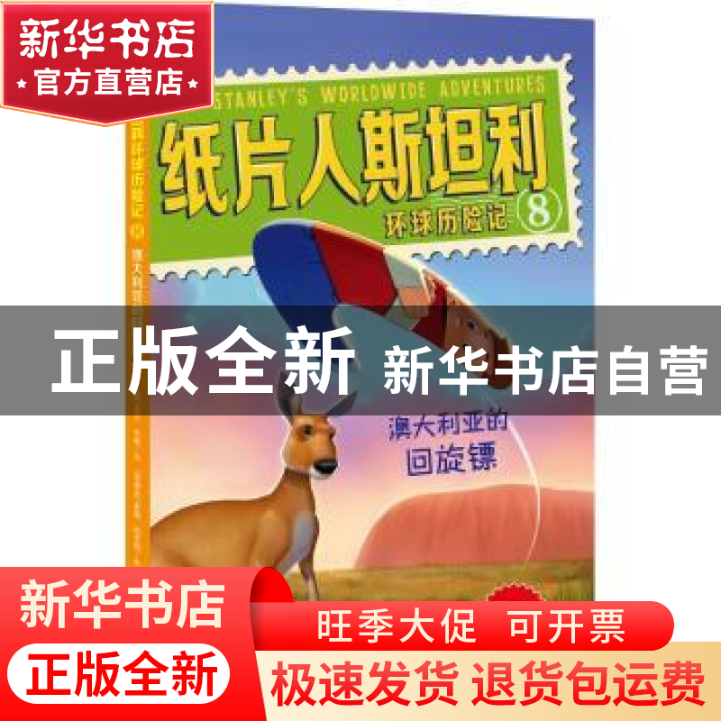 正版 纸片人斯坦利环球历险记:8:澳大利亚的回旋镖 (美)杰夫·布朗