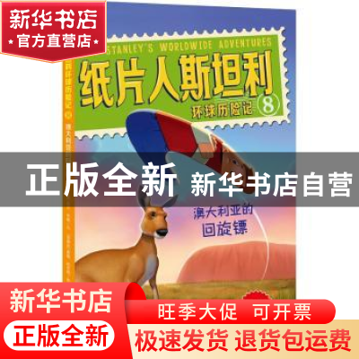 正版 纸片人斯坦利环球历险记:8:澳大利亚的回旋镖 (美)杰夫·布朗