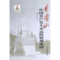 正版新书]井冈山-中国共产党人永远的精神家园李小三97875073362