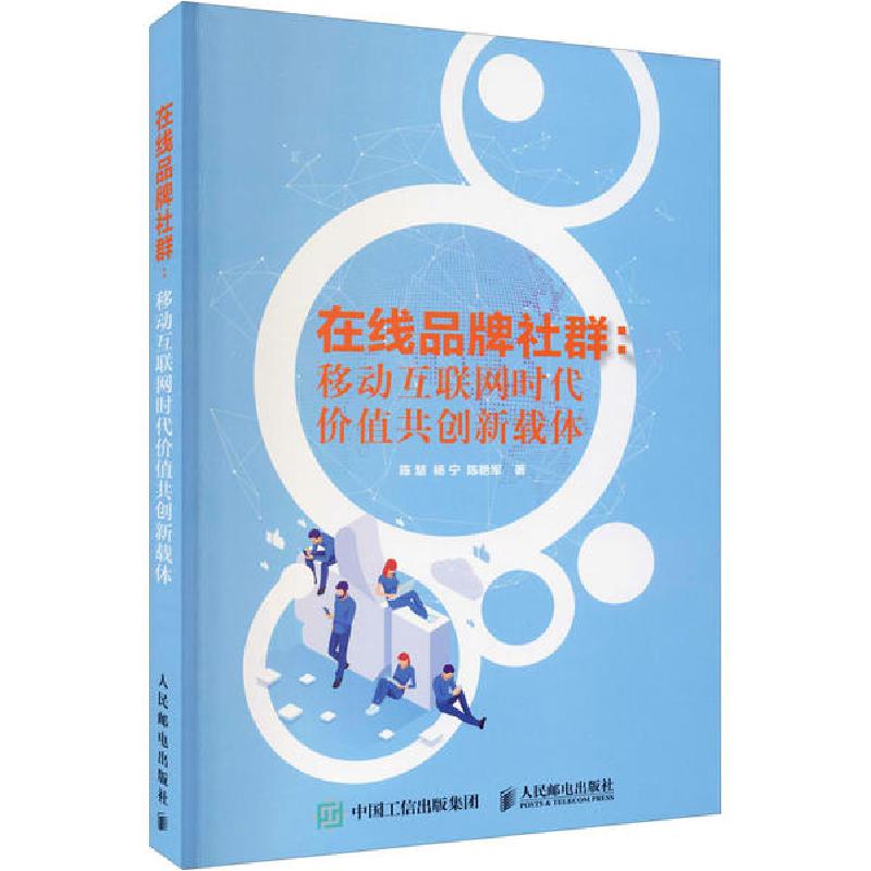 正版新书]在线品牌社群:移动互联网时代价值共创新载体陈慧97871