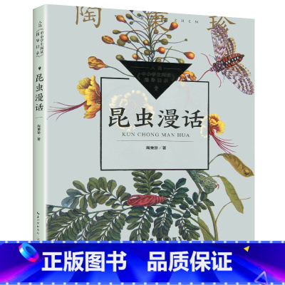 [正版]昆虫漫话 中小学生阅读指导目录 长江文艺出版社