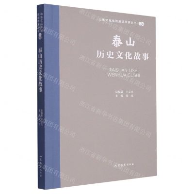 [N]泰山历史文化故事/山东文化体验廊道故事丛书-9787532969067