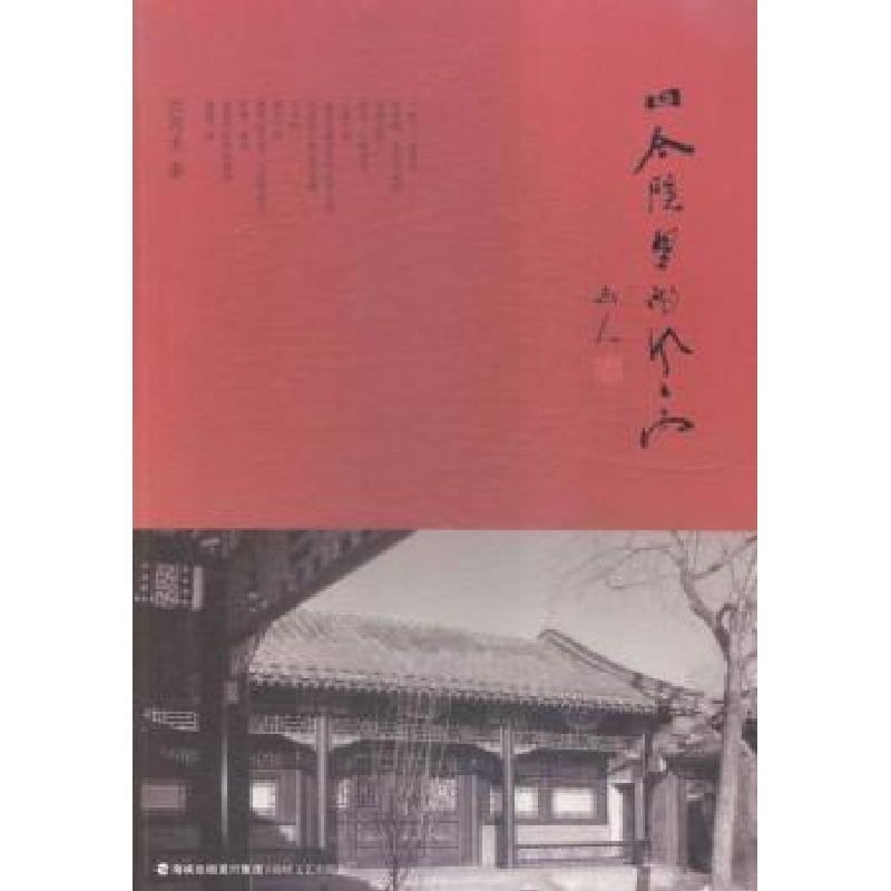 诺森四合院里的风雨沈丙龙著9787555004615海峡文艺出版社