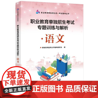 店 职业教育单独招生考试专题训练与解析 语文 职教高考备考丛书编写委员会 职业教育单独招生统一考试备考丛书
