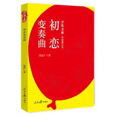 正版新书]初恋变奏曲张富广9787511529763