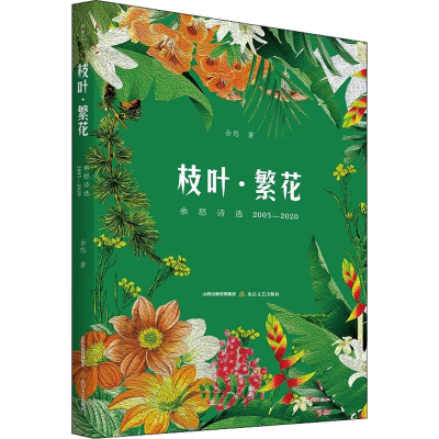 正版新书]枝叶·繁花 余怒诗选 2005-2020余怒9787537865074