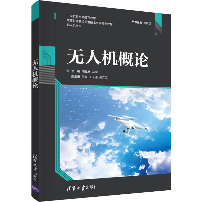 正版新书]无人机概论周竞赛,冯宇,王寅,王子源,张广文978730