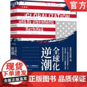 正版 全球化逆潮(珍藏版) 约瑟夫·E. 斯蒂格利茨逆全球化 贸易战 经济繁荣 诺贝尔经济学奖 保护主义 国际贸易